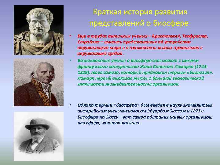  Краткая история развития представлений о биосфере • • • Еще в трудах античных