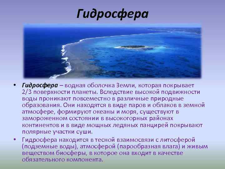 Гидросфера • Гидросфера – водная оболочка Земли, которая покрывает 2/3 поверхности планеты. Вследствие высокой