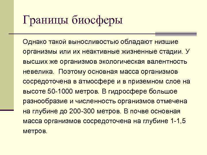 Границы биосферы Однако такой выносливостью обладают низшие организмы или их неактивные жизненные стадии. У