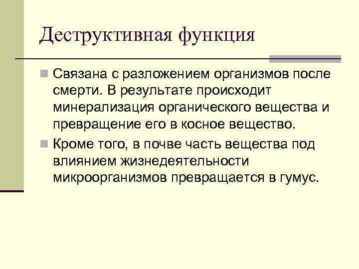 Деструктивная функция n Связана с разложением организмов после смерти. В результате происходит минерализация органического