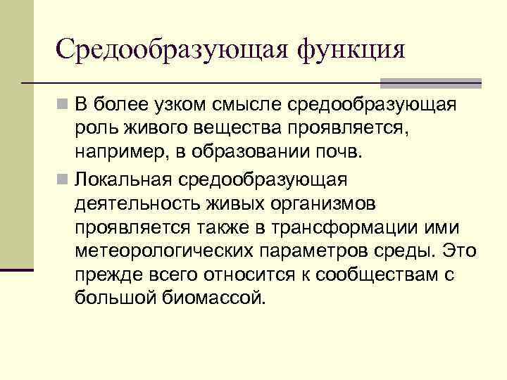 Средообразующая функция n В более узком смысле средообразующая роль живого вещества проявляется, например, в