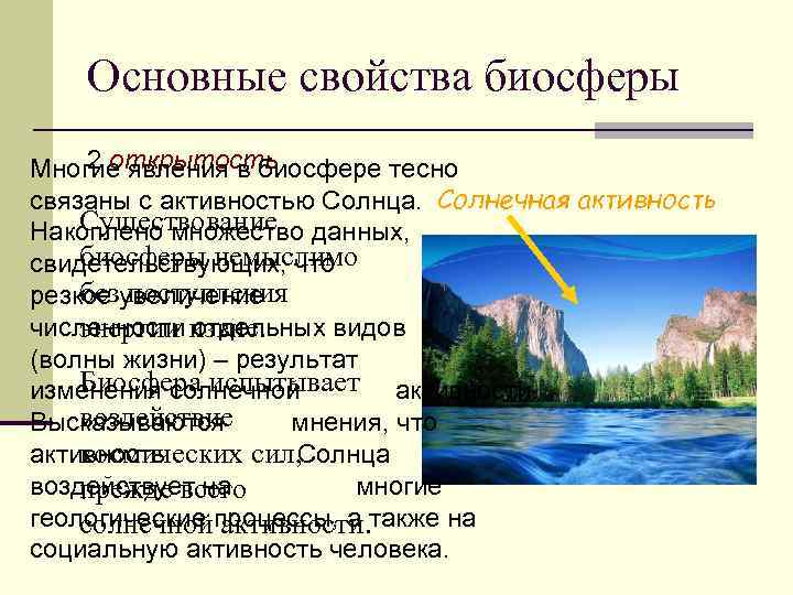 Основные свойства биосферы 2 открытость Многие явления в биосфере тесно связаны с активностью Солнца.