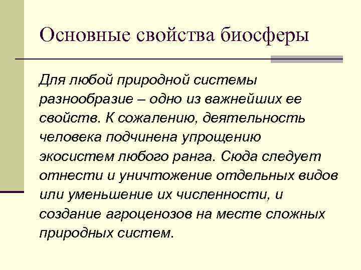 Основные свойства биосферы Для любой природной системы разнообразие – одно из важнейших ее свойств.