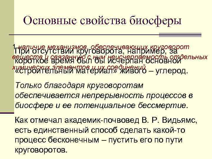 Основные свойства биосферы 1 наличие механизмов, обеспечивающих круговорот При отсутствии круговорота, например, за веществ