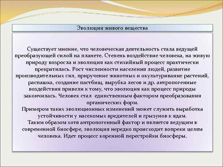Эволюция живого вещества Существует мнение, что человеческая деятельность стала ведущей преобразующей силой на планете.