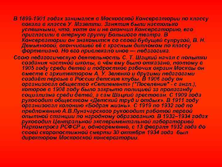 В 1899 1901 годах занимался в Московской Консерватории по классу вокала в классе У.