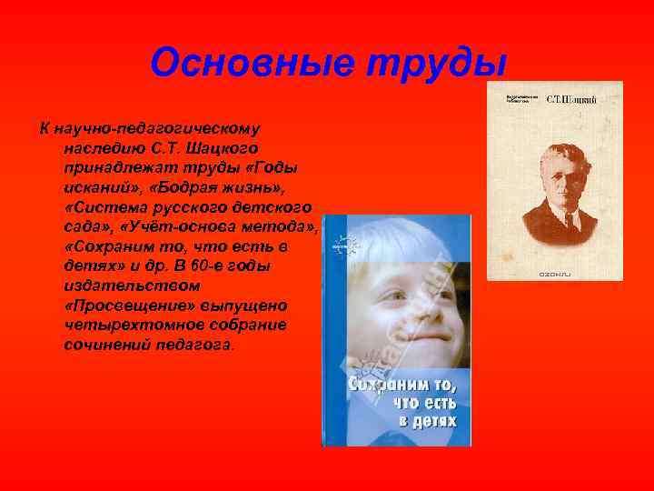 Основные труды К научно педагогическому наследию С. Т. Шацкого принадлежат труды «Годы исканий» ,