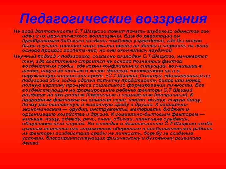 Педагогические воззрения На всей деятельности С. Т. Шацкого лежит печать глубокого единства его идей