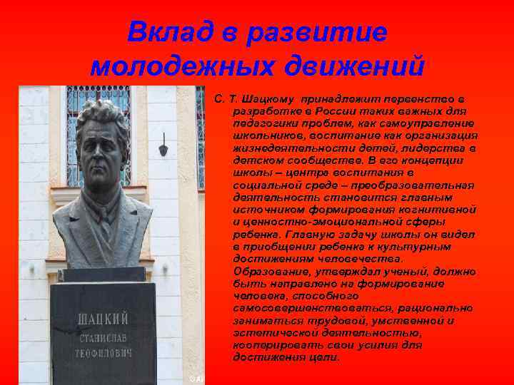 Вклад в развитие молодежных движений С. Т. Шацкому принадлежит первенство в разработке в России