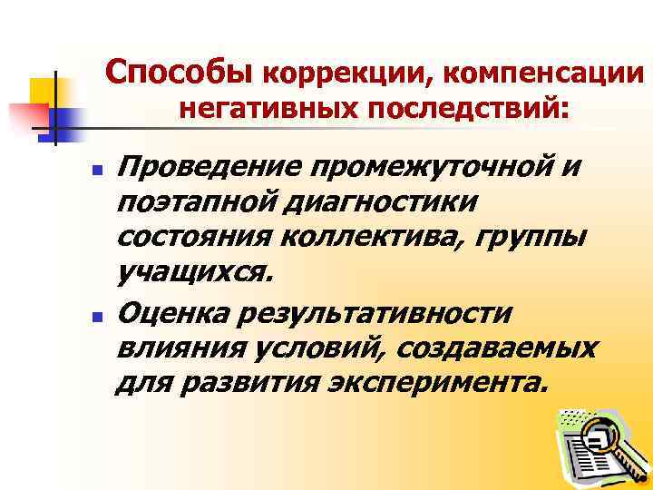 Способы коррекции, компенсации негативных последствий: n n Проведение промежуточной и поэтапной диагностики состояния коллектива,