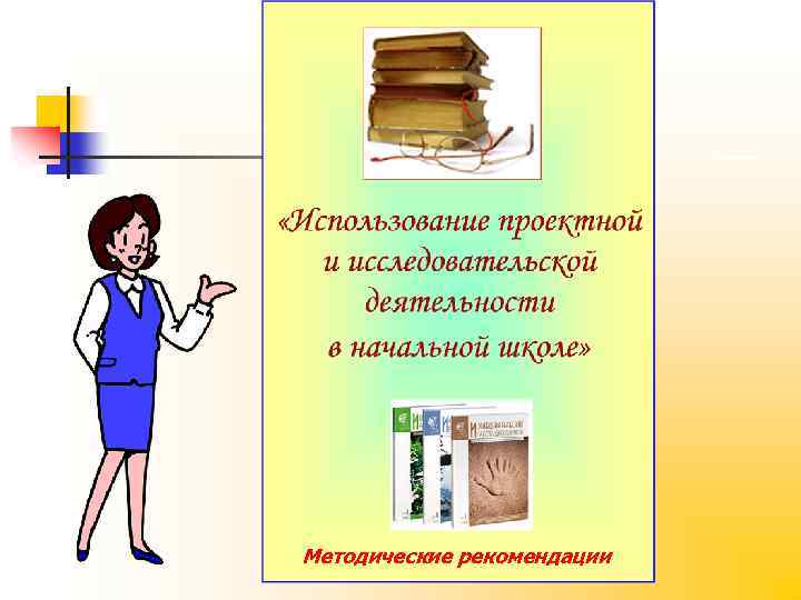 Педагогический проект учителя