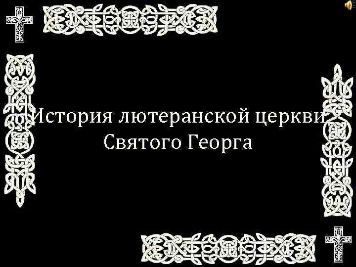 История лютеранской церкви Святого Георга 