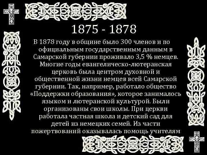 1875 - 1878 В 1878 году в общине было 300 членов и по официальным