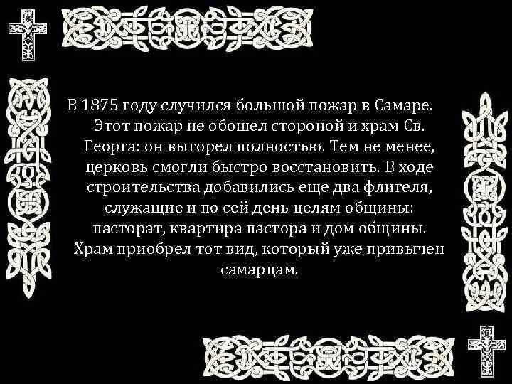 В 1875 году случился большой пожар в Самаре. Этот пожар не обошел стороной и