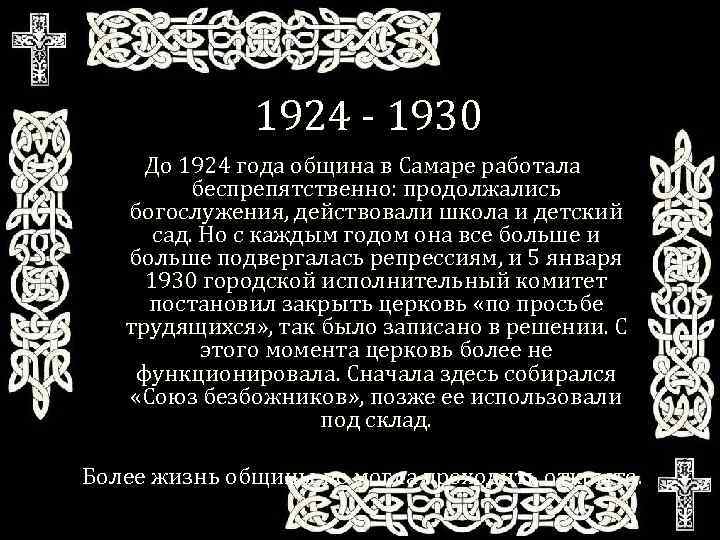 1924 - 1930 До 1924 года община в Самаре работала беспрепятственно: продолжались богослужения, действовали