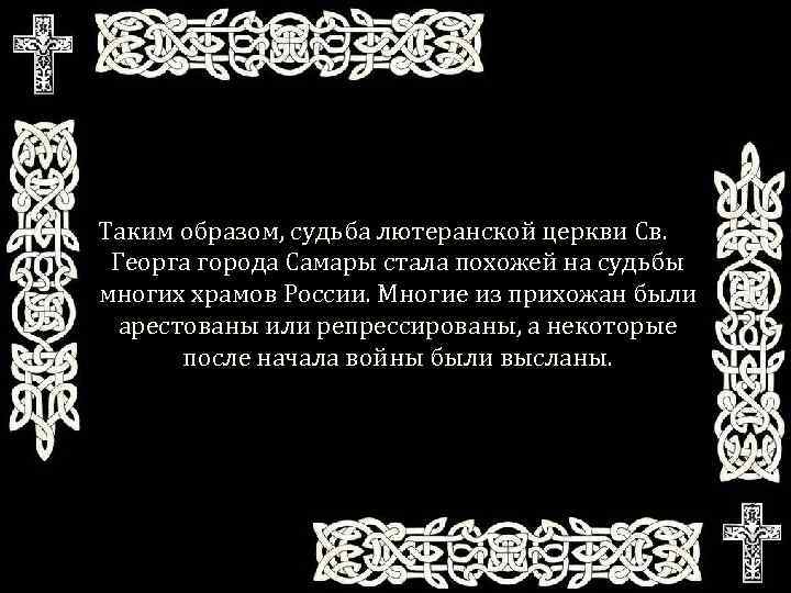 Таким образом, судьба лютеранской церкви Св. Георга города Самары стала похожей на судьбы многих