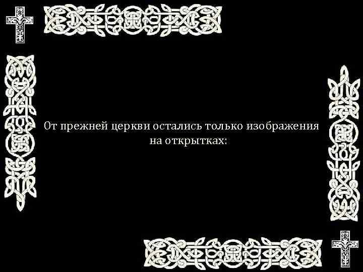 От прежней церкви остались только изображения на открытках: 