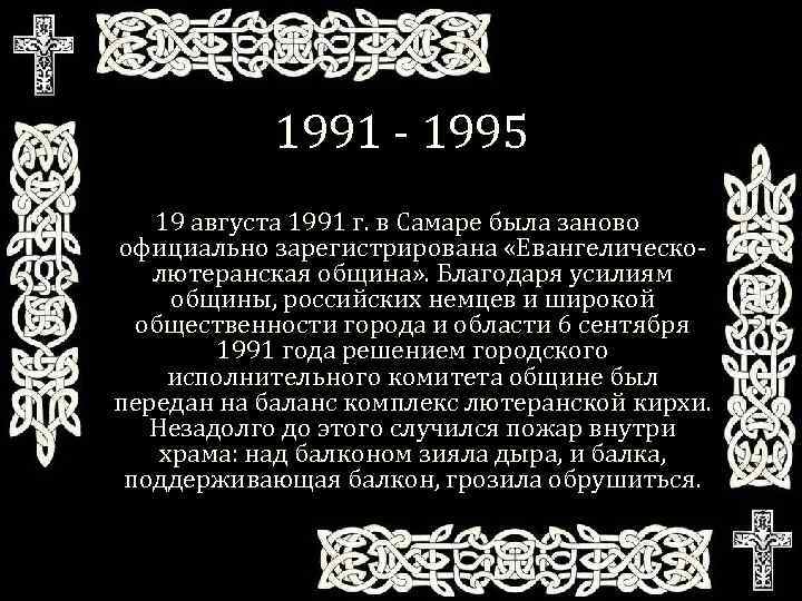 1991 - 1995 19 августа 1991 г. в Самаре была заново официально зарегистрирована «Евангелическолютеранская