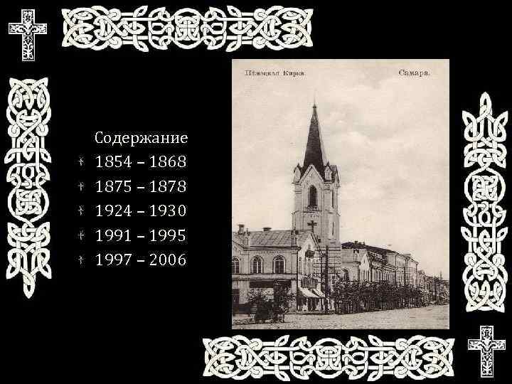 Содержание 1854 – 1868 1875 – 1878 1924 – 1930 1991 – 1995 1997