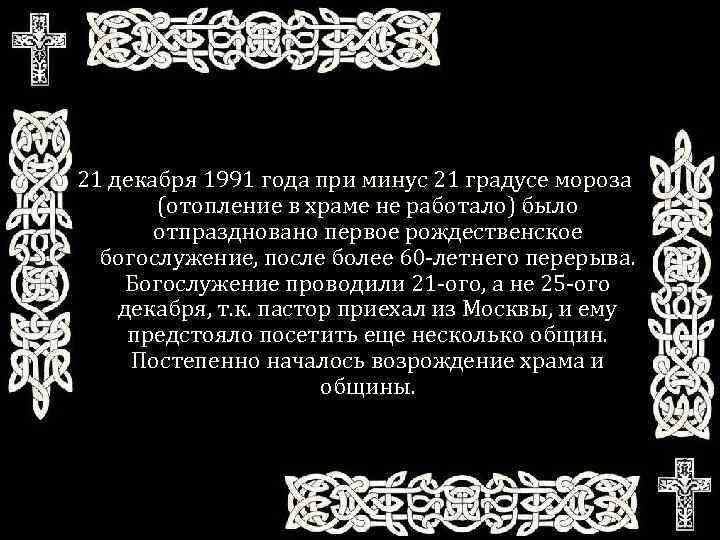 21 декабря 1991 года при минус 21 градусе мороза (отопление в храме не работало)