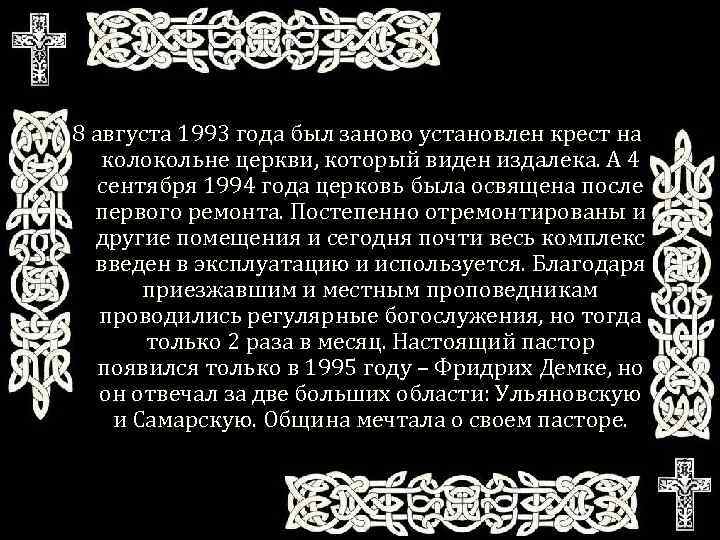 8 августа 1993 года был заново установлен крест на колокольне церкви, который виден издалека.