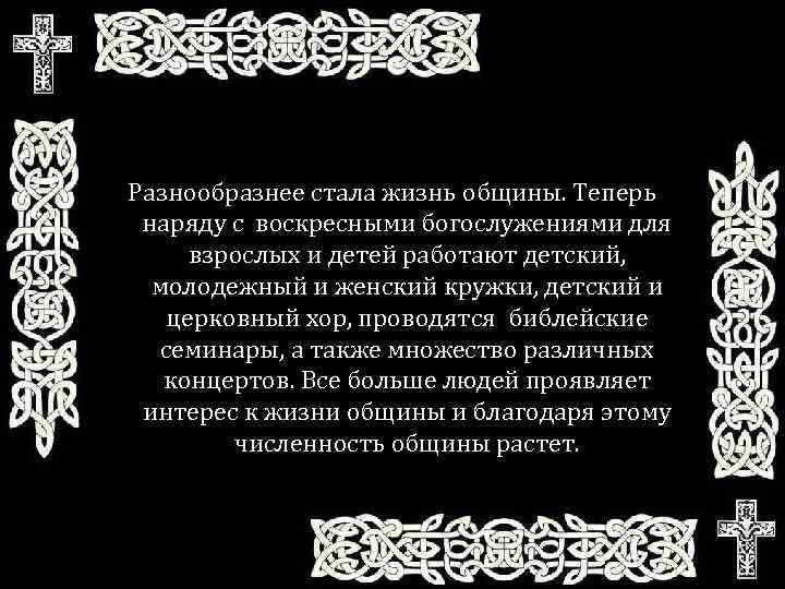 Разнообразнее стала жизнь общины. Теперь наряду с воскресными богослужениями для взрослых и детей работают