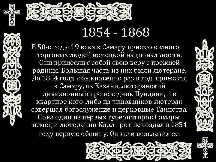 1854 - 1868 В 50 -е годы 19 века в Самару приехало много торговых