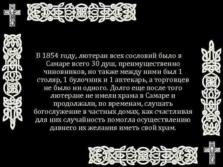 В 1854 году, лютеран всех сословий было в Самаре всего 30 душ, преимущественно чиновников,