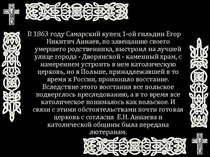 В 1863 году Самарский купец 1 -ой гильдии Егор Никитич Аннаев, по завещанию своего