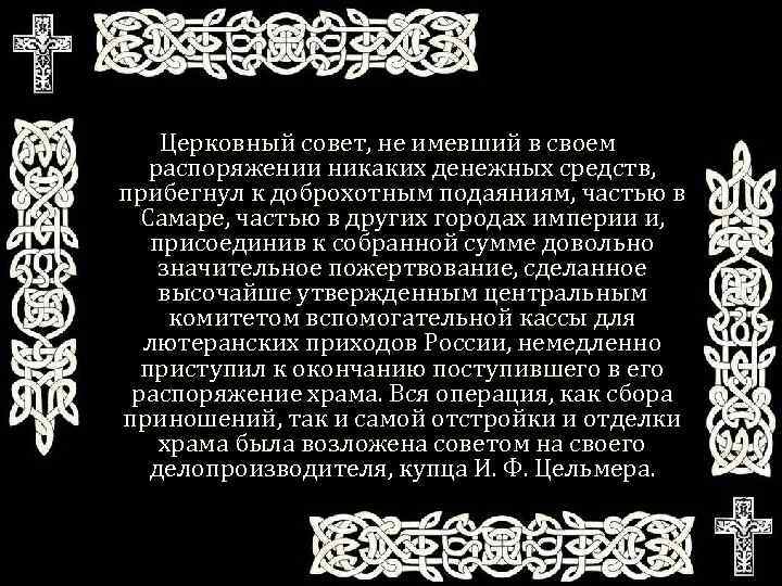 Церковный совет, не имевший в своем распоряжении никаких денежных средств, прибегнул к доброхотным подаяниям,