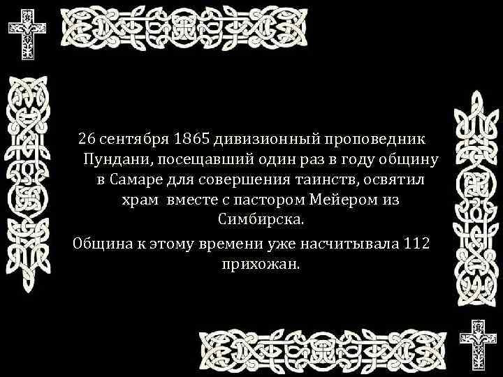 26 сентября 1865 дивизионный проповедник Пундани, посещавший один раз в году общину в Самаре