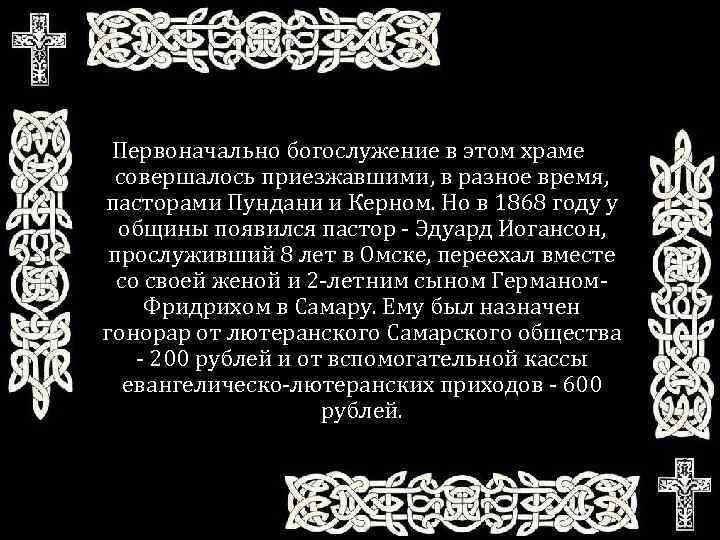 Первоначально богослужение в этом храме совершалось приезжавшими, в разное время, пасторами Пундани и Керном.