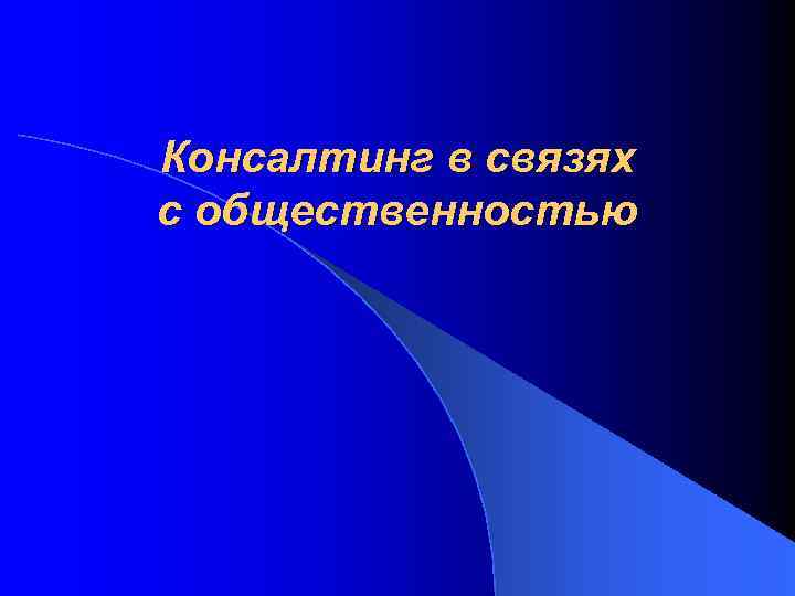 Консалтинг в связях с общественностью 