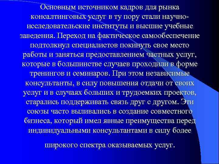 Основным источником кадров для рынка консалтинговых услуг в ту пору стали научноисследовательские институты и