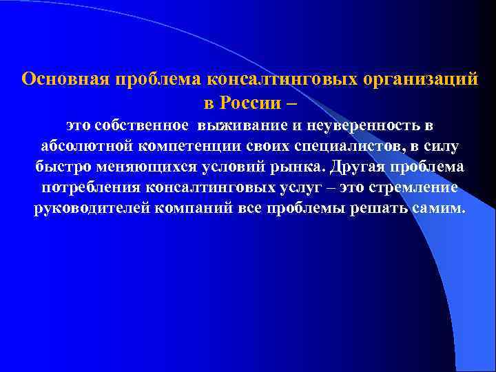 Основная проблема консалтинговых организаций в России – это собственное выживание и неуверенность в абсолютной