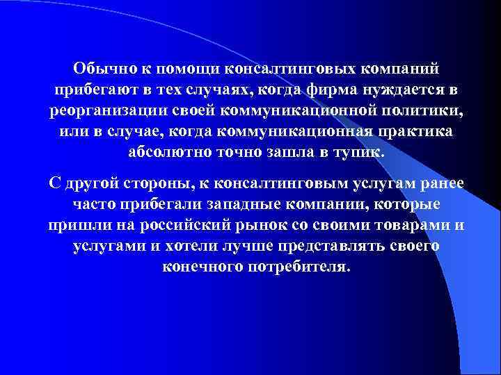 Обычно к помощи консалтинговых компаний прибегают в тех случаях, когда фирма нуждается в реорганизации
