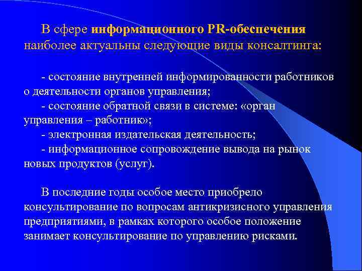 В сфере информационного PR-обеспечения наиболее актуальны следующие виды консалтинга: - состояние внутренней информированности работников