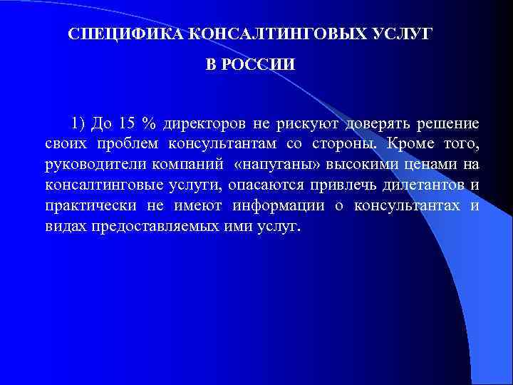  СПЕЦИФИКА КОНСАЛТИНГОВЫХ УСЛУГ В РОССИИ 1) До 15 % директоров не рискуют доверять