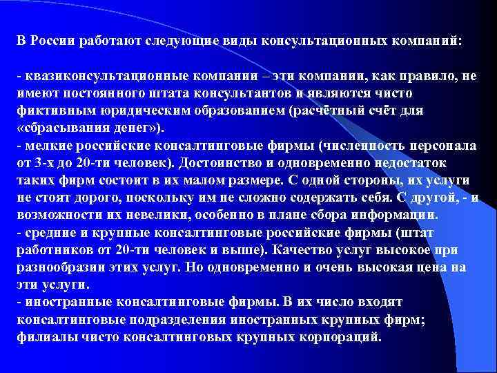 В России работают следующие виды консультационных компаний: - квазиконсультационные компании – эти компании, как