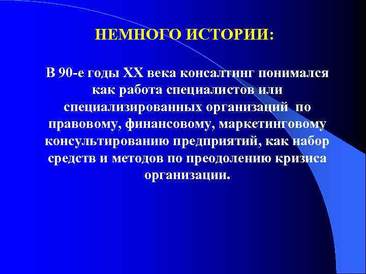 НЕМНОГО ИСТОРИИ: В 90 -е годы ХХ века консалтинг понимался как работа специалистов или