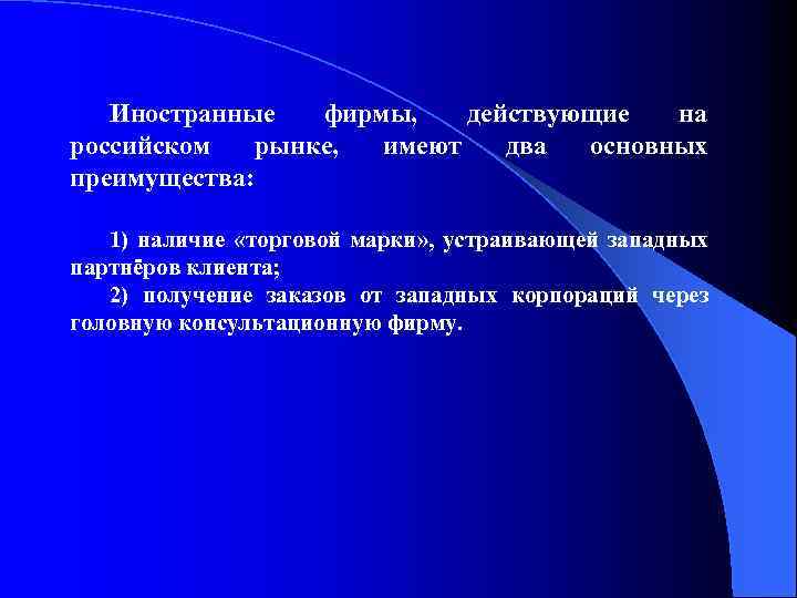 Иностранные фирмы, действующие на российском рынке, имеют два основных преимущества: 1) наличие «торговой марки»
