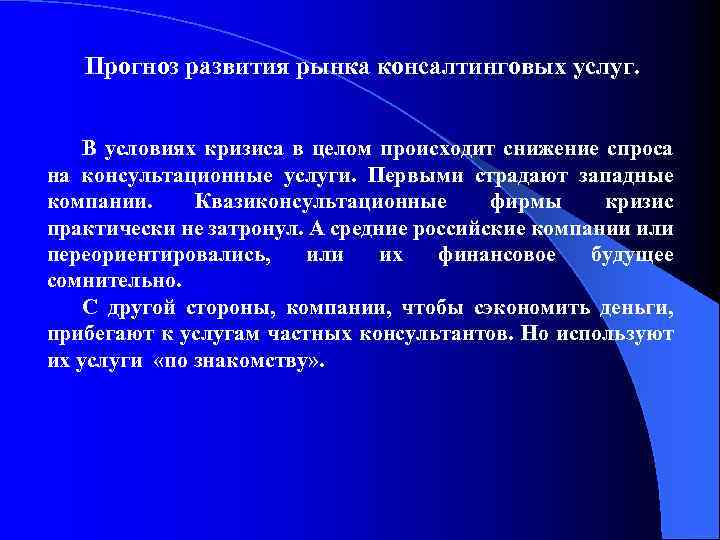 Прогноз развития рынка консалтинговых услуг. В условиях кризиса в целом происходит снижение спроса на