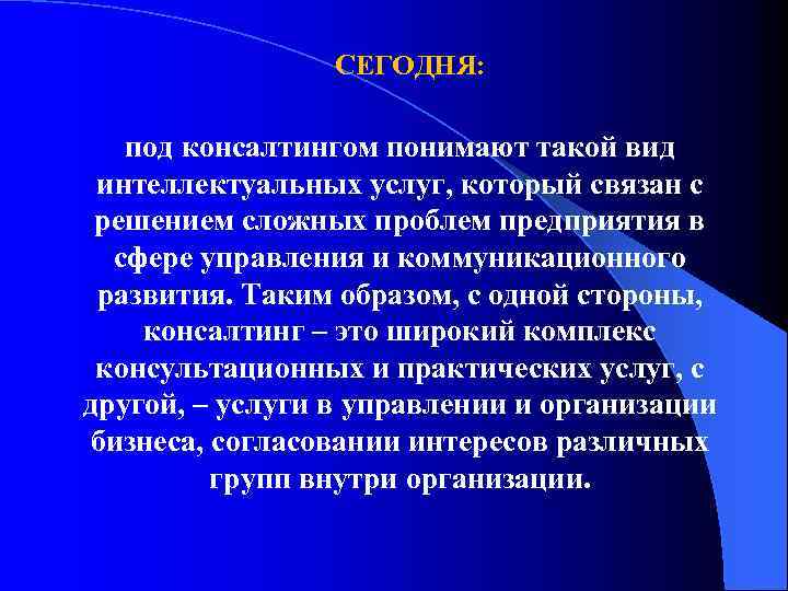 СЕГОДНЯ: под консалтингом понимают такой вид интеллектуальных услуг, который связан с решением сложных проблем