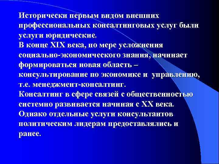 Исторически первым видом внешних профессиональных консалтинговых услуг были услуги юридические. В конце ХIХ века,