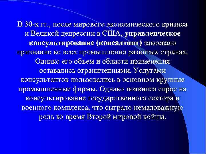 В 30 -х гг. , после мирового экономического кризиса и Великой депрессии в США,