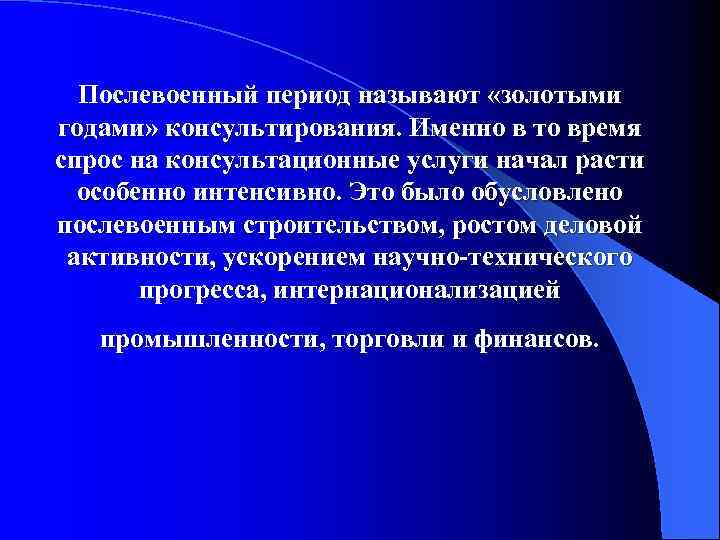 Послевоенный период называют «золотыми годами» консультирования. Именно в то время спрос на консультационные услуги