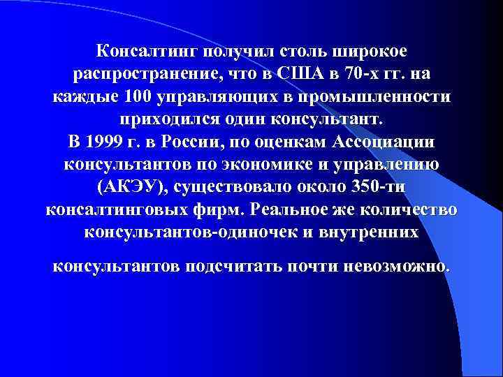 Консалтинг получил столь широкое распространение, что в США в 70 -х гг. на каждые