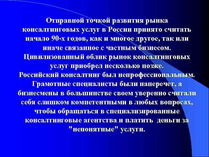 Отправной точкой развития рынка консалтинговых услуг в России принято считать начало 90 -х годов,