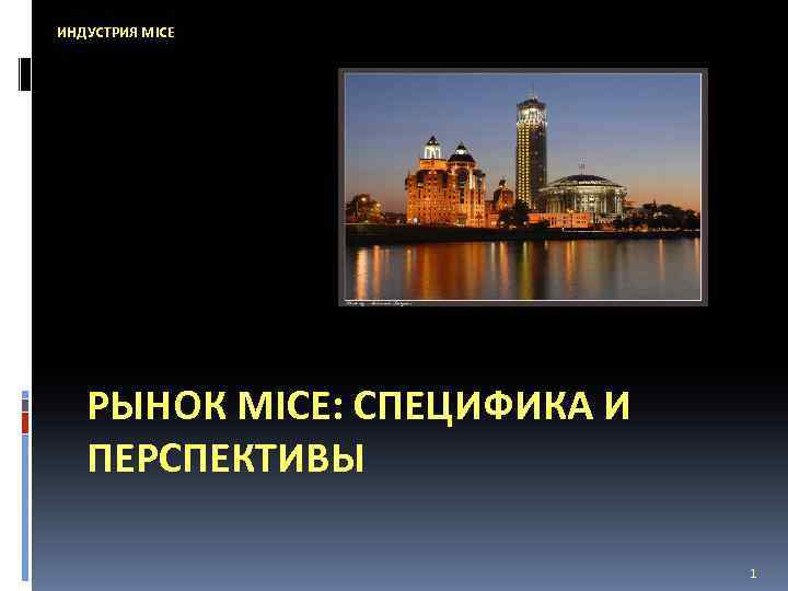 ИНДУСТРИЯ MICE РЫНОК MICE: СПЕЦИФИКА И ПЕРСПЕКТИВЫ 1 