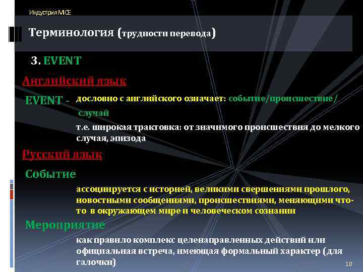 Индустрия MICE Терминология (трудности перевода) 3. EVENT Английский язык EVENT - дословно с английского